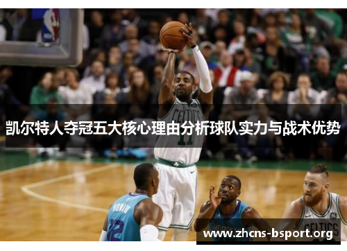 凯尔特人夺冠五大核心理由分析球队实力与战术优势