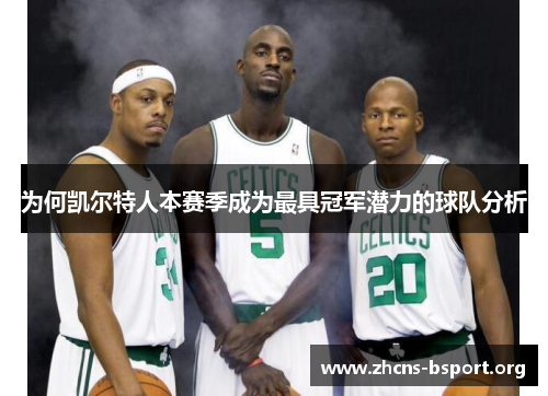 为何凯尔特人本赛季成为最具冠军潜力的球队分析