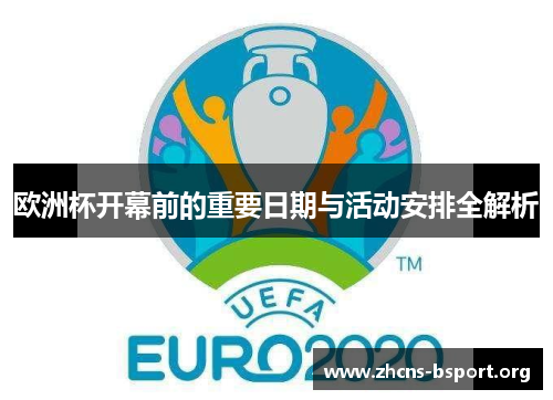 欧洲杯开幕前的重要日期与活动安排全解析