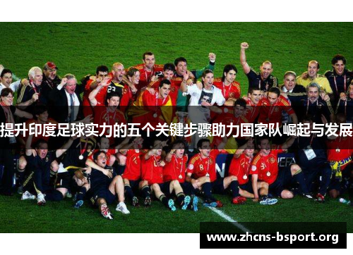 提升印度足球实力的五个关键步骤助力国家队崛起与发展