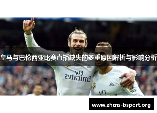 皇马与巴伦西亚比赛直播缺失的多重原因解析与影响分析