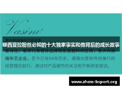 穆西亚拉粉丝必知的十大独家事实和他背后的成长故事