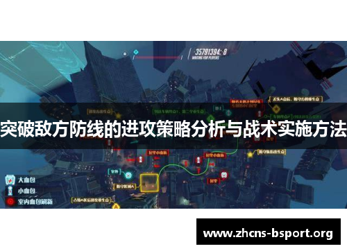 突破敌方防线的进攻策略分析与战术实施方法