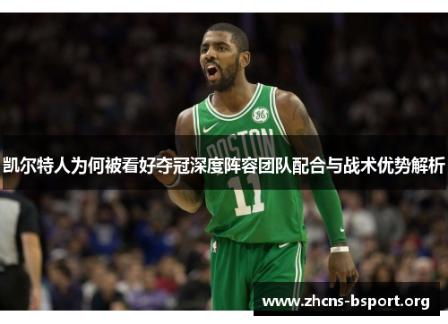 凯尔特人为何被看好夺冠深度阵容团队配合与战术优势解析