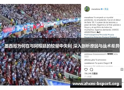 墨西哥为何在与阿根廷的较量中失利 深入剖析原因与战术差异