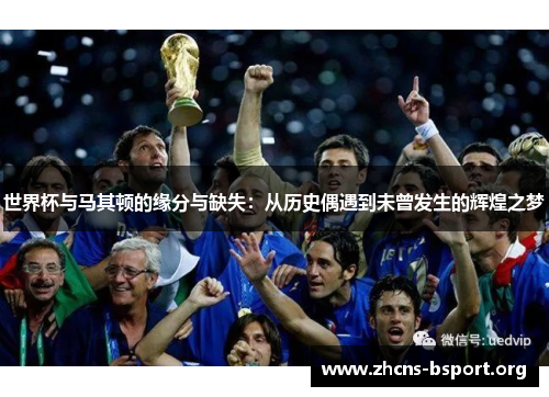 世界杯与马其顿的缘分与缺失：从历史偶遇到未曾发生的辉煌之梦