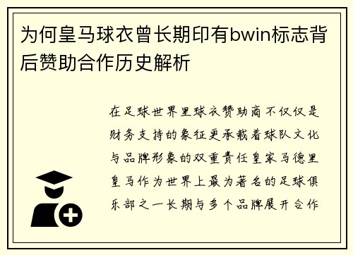为何皇马球衣曾长期印有bwin标志背后赞助合作历史解析
