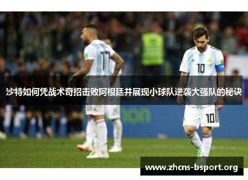 沙特如何凭战术奇招击败阿根廷并展现小球队逆袭大强队的秘诀