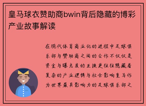 皇马球衣赞助商bwin背后隐藏的博彩产业故事解读