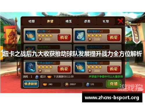 纽卡之战后九大收获推动球队发展提升战力全方位解析