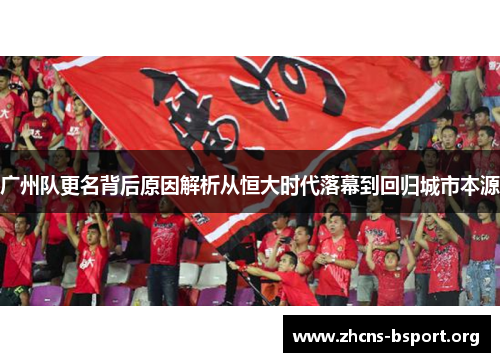 广州队更名背后原因解析从恒大时代落幕到回归城市本源
