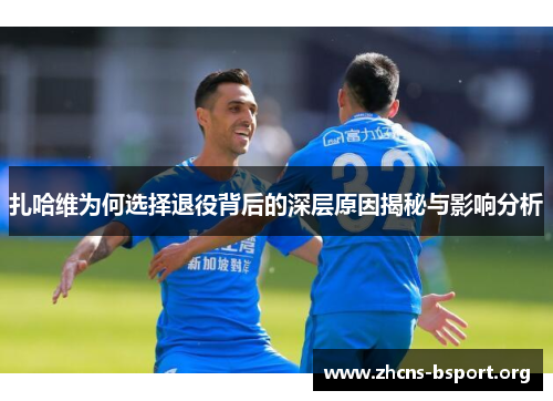 扎哈维为何选择退役背后的深层原因揭秘与影响分析