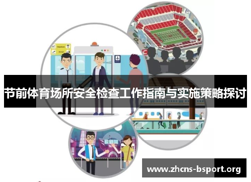 节前体育场所安全检查工作指南与实施策略探讨