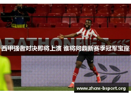 西甲强者对决即将上演 谁将问鼎新赛季冠军宝座 西甲强者对决即将上演 谁将问鼎新赛季冠军宝座