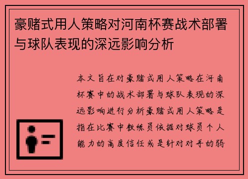 豪赌式用人策略对河南杯赛战术部署与球队表现的深远影响分析