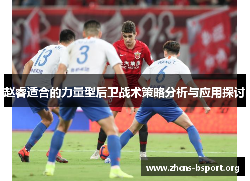 赵睿适合的力量型后卫战术策略分析与应用探讨