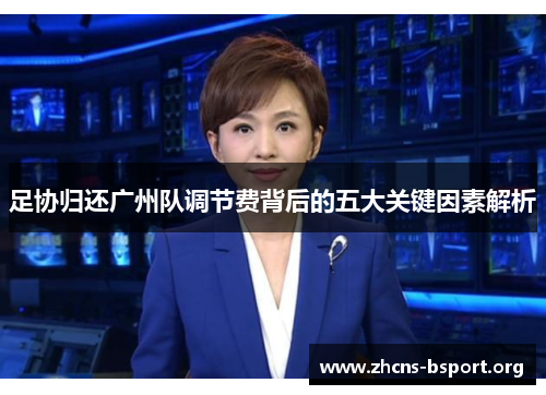 足协归还广州队调节费背后的五大关键因素解析