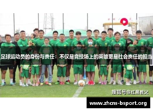 足球运动员的身份与责任：不仅是竞技场上的英雄更是社会责任的担当