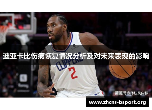 迪亚卡比伤病恢复情况分析及对未来表现的影响