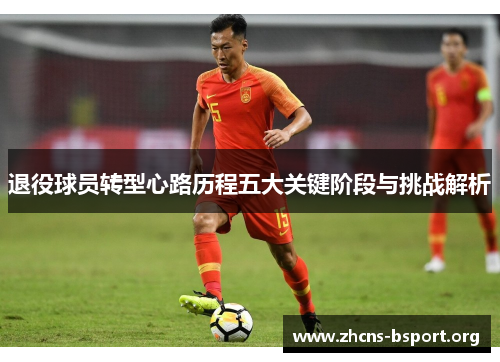 退役球员转型心路历程五大关键阶段与挑战解析 退役球员转型心路历程五大关键阶段与挑战解析