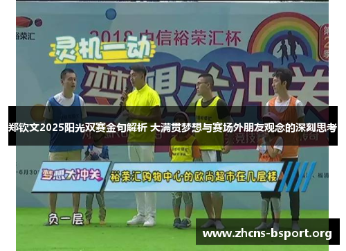 郑钦文2025阳光双赛金句解析 大满贯梦想与赛场外朋友观念的深刻思考 郑钦文2025阳光双赛金句解析 大满贯梦想与赛场外朋友观念的深刻思考