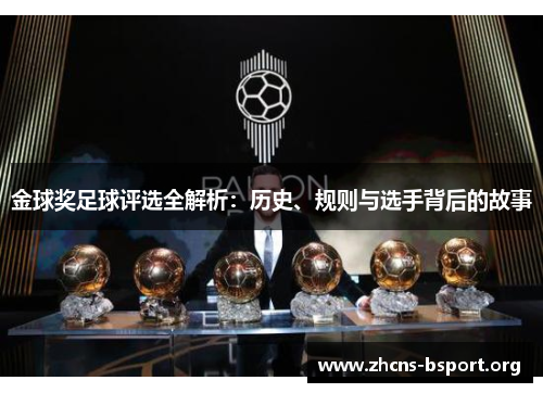 金球奖足球评选全解析:历史、规则与选手背后的故事 金球奖足球评选全解析:历史、规则与选手背后的故事