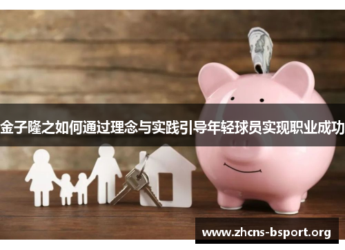 金子隆之如何通过理念与实践引导年轻球员实现职业成功 金子隆之如何通过理念与实践引导年轻球员实现职业成功