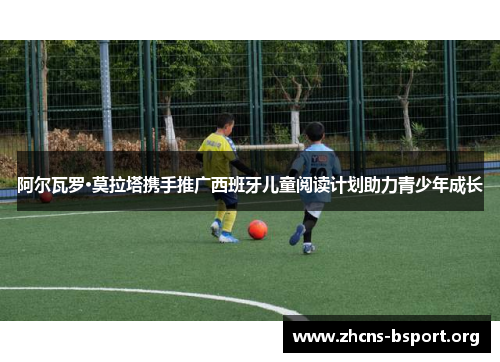 阿尔瓦罗·莫拉塔携手推广西班牙儿童阅读计划助力青少年成长 阿尔瓦罗·莫拉塔携手推广西班牙儿童阅读计划助力青少年成长