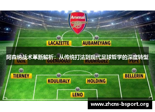 阿森纳战术革新解析:从传统打法到现代足球哲学的深度转型 阿森纳战术革新解析:从传统打法到现代足球哲学的深度转型