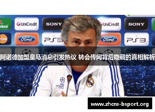 阿诺德加盟皇马消息引发热议 转会传闻背后隐藏的真相解析 阿诺德加盟皇马消息引发热议 转会传闻背后隐藏的真相解析