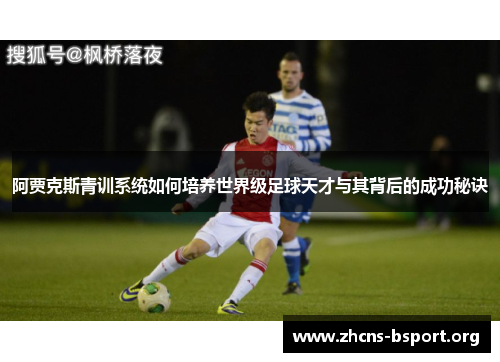 阿贾克斯青训系统如何培养世界级足球天才与其背后的成功秘诀 阿贾克斯青训系统如何培养世界级足球天才与其背后的成功秘诀