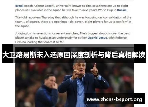 大卫路易斯未入选原因深度剖析与背后真相解读 大卫路易斯未入选原因深度剖析与背后真相解读