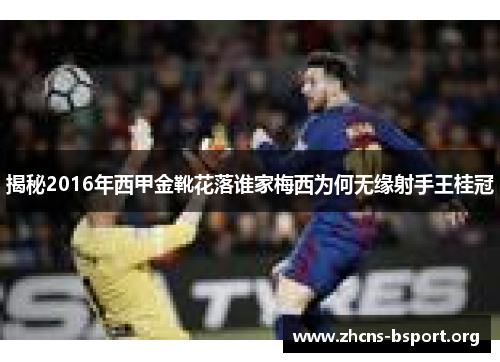 揭秘2016年西甲金靴花落谁家梅西为何无缘射手王桂冠 揭秘2016年西甲金靴花落谁家梅西为何无缘射手王桂冠