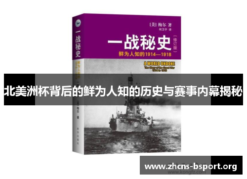 北美洲杯背后的鲜为人知的历史与赛事内幕揭秘 北美洲杯背后的鲜为人知的历史与赛事内幕揭秘