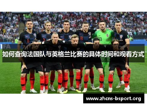 如何查询法国队与英格兰比赛的具体时间和观看方式