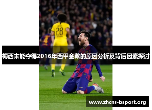 梅西未能夺得2016年西甲金靴的原因分析及背后因素探讨