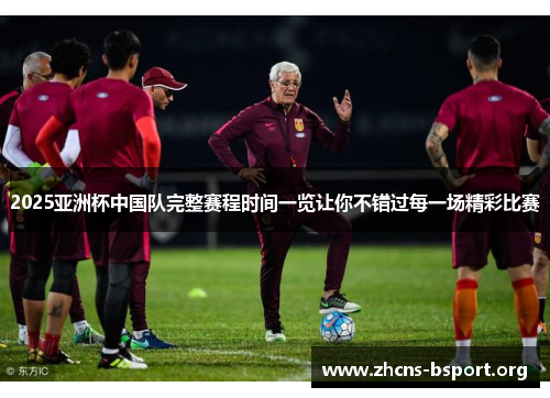 2025亚洲杯中国队完整赛程时间一览让你不错过每一场精彩比赛