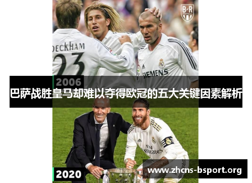 巴萨战胜皇马却难以夺得欧冠的五大关键因素解析