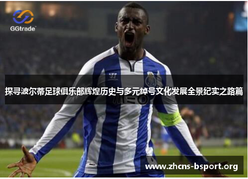 探寻波尔蒂足球俱乐部辉煌历史与多元绰号文化发展全景纪实之路篇
