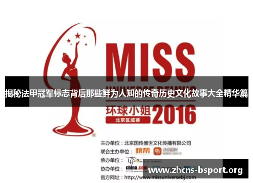 揭秘法甲冠军标志背后那些鲜为人知的传奇历史文化故事大全精华篇 揭秘法甲冠军标志背后那些鲜为人知的传奇历史文化故事大全精华篇
