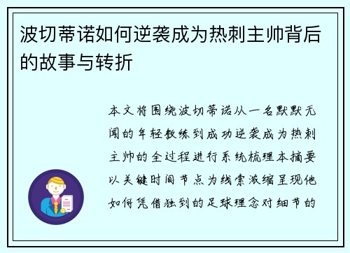 波切蒂诺如何逆袭成为热刺主帅背后的故事与转折 波切蒂诺如何逆袭成为热刺主帅背后的故事与转折