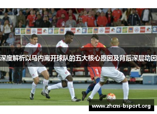 深度解析以马内离开球队的五大核心原因及背后深层动因 深度解析以马内离开球队的五大核心原因及背后深层动因