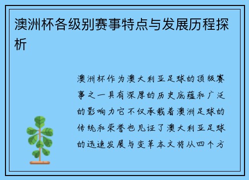 澳洲杯各级别赛事特点与发展历程探析 澳洲杯各级别赛事特点与发展历程探析