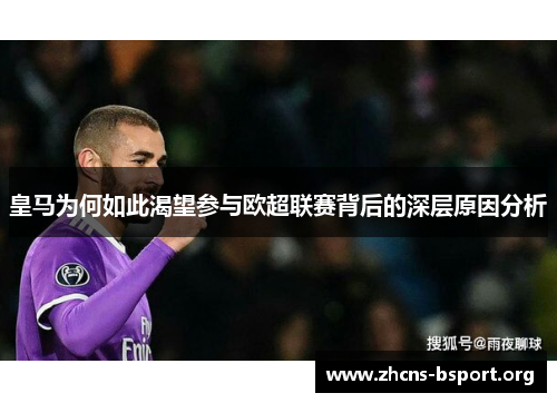 皇马为何如此渴望参与欧超联赛背后的深层原因分析 皇马为何如此渴望参与欧超联赛背后的深层原因分析
