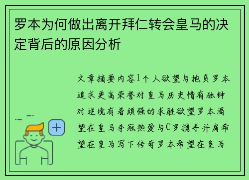 罗本为何做出离开拜仁转会皇马的决定背后的原因分析