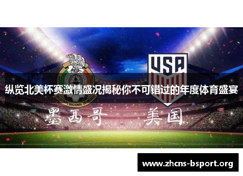 纵览北美杯赛激情盛况揭秘你不可错过的年度体育盛宴