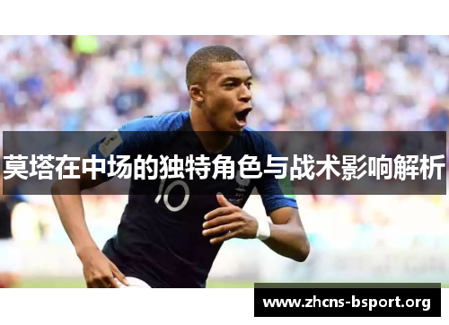 莫塔在中场的独特角色与战术影响解析