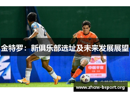 金特罗：新俱乐部选址及未来发展展望