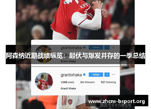 阿森纳近期战绩纵览：起伏与爆发并存的一季总结
