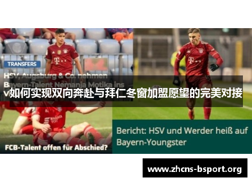如何实现双向奔赴与拜仁冬窗加盟愿望的完美对接